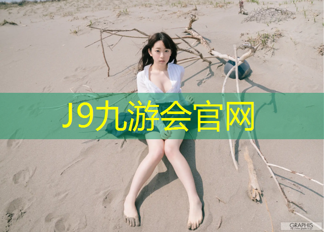 J9九游会真人游戏第一品牌：汕尾塑胶跑道建设