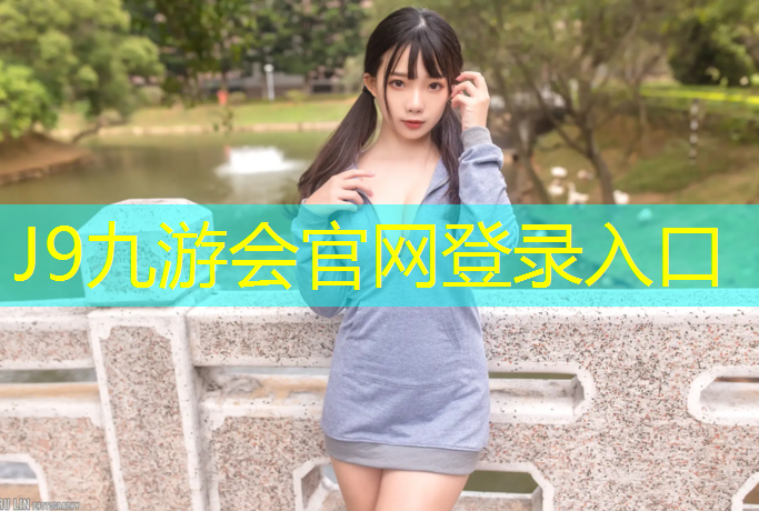 J9九游会官网登录入口：甘孜塑胶跑道报价表