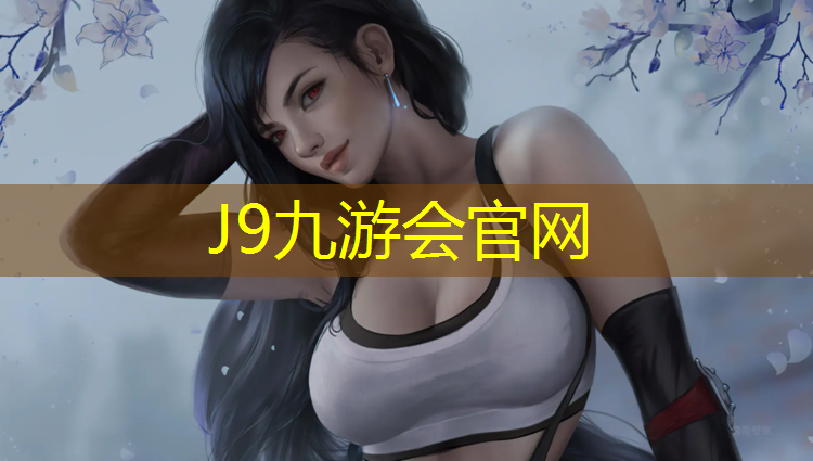 J9九游会真人游戏第一品牌：雨球场塑胶跑道