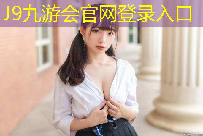 J9九游会官网登录入口：云安塑胶跑道维修