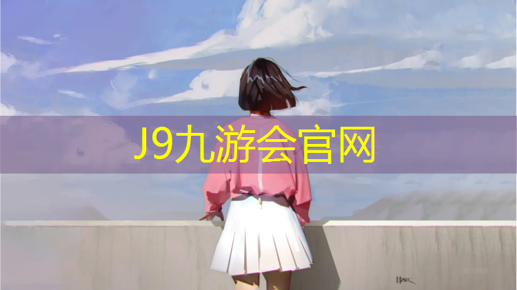 J9九游会真人游戏第一品牌：白沙塑胶跑道价格