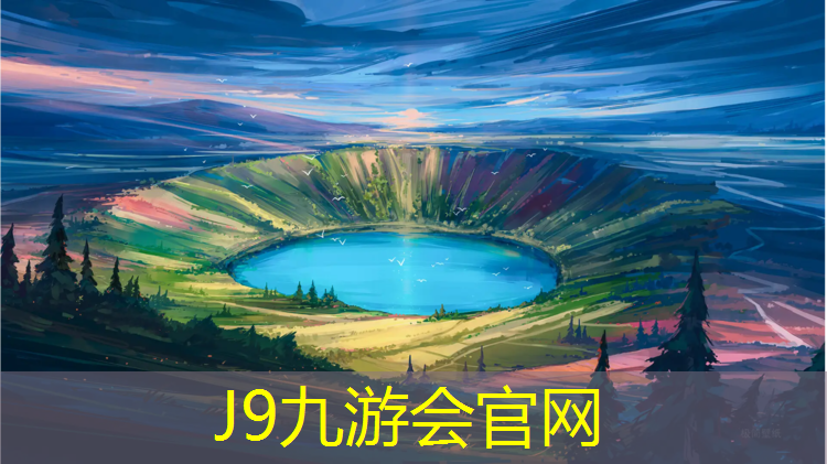 J9九游会官网登录入口：宜丰塑胶跑道