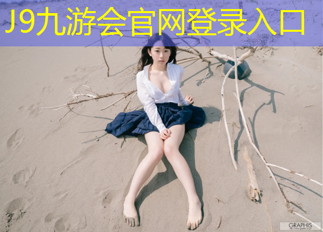 J9九游会官网：寿宁彩虹塑胶跑道