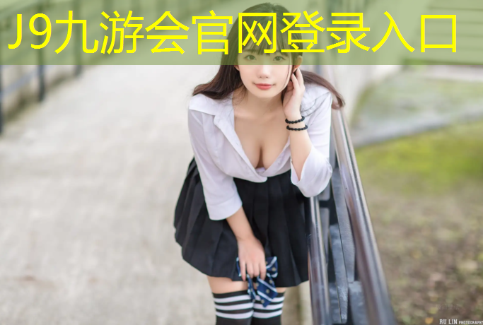 J9九游会真人游戏第一品牌：塑胶跑道压弯规范