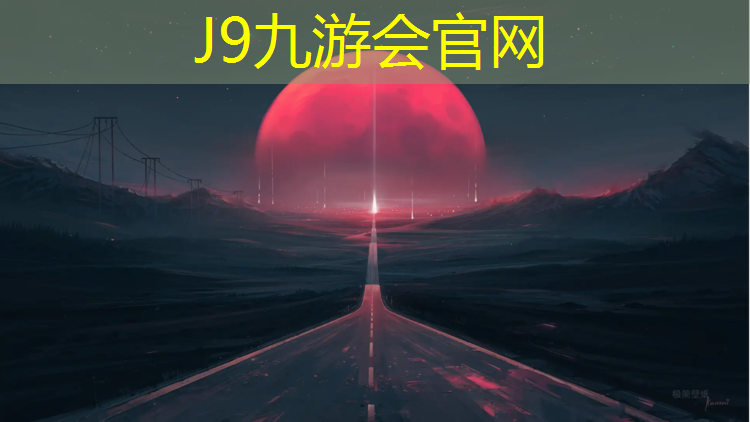 J9九游会官网登录入口：无锡小区塑胶跑道维修价格