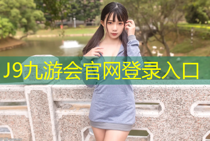 J9九游会官网登录入口：香河塑胶跑道