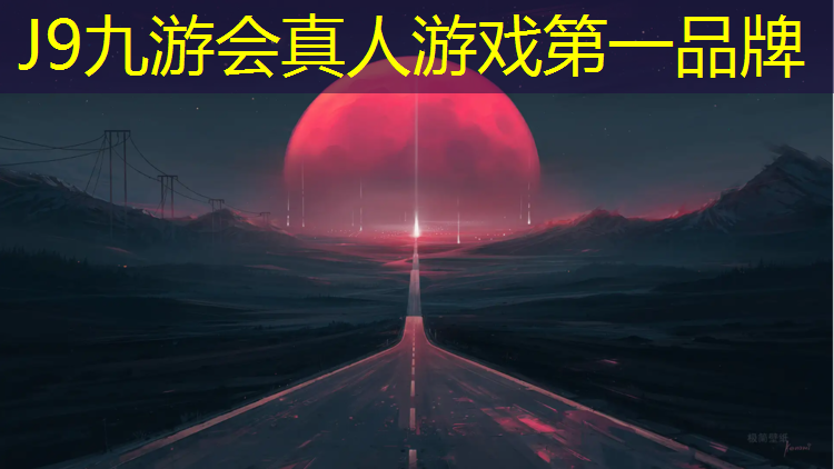 J9九游会真人游戏第一品牌：兴安体育场塑胶跑道