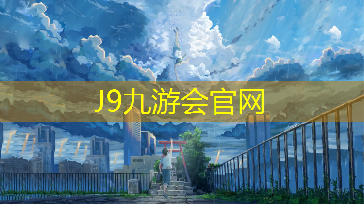 J9九游会官网：什么材料替代塑胶跑道