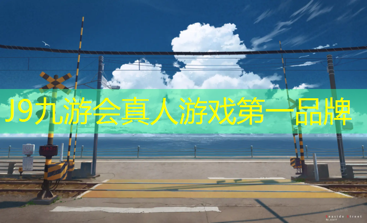 J9九游会真人游戏第一品牌：塑胶跑道材料贵吗_