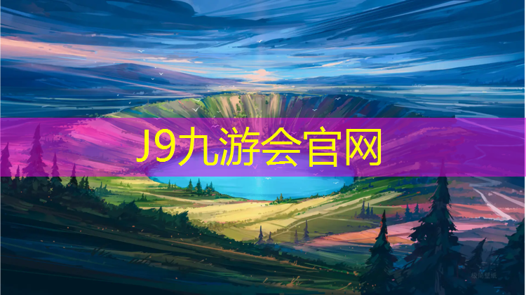 J9九游会官网：闵行区塑胶跑道维护