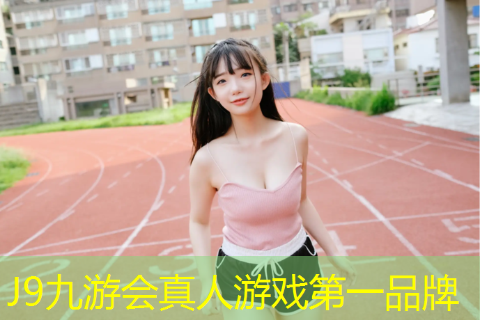 J9九游会官网登录入口：塑胶跑道面积公式