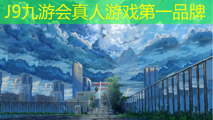 J9九游会官网登录入口：学校环保塑胶跑道生产