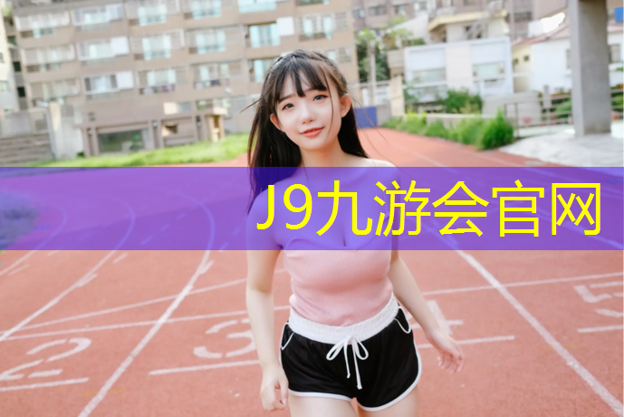 J9九游会真人游戏第一品牌：塑胶跑道喷塑料颗粒