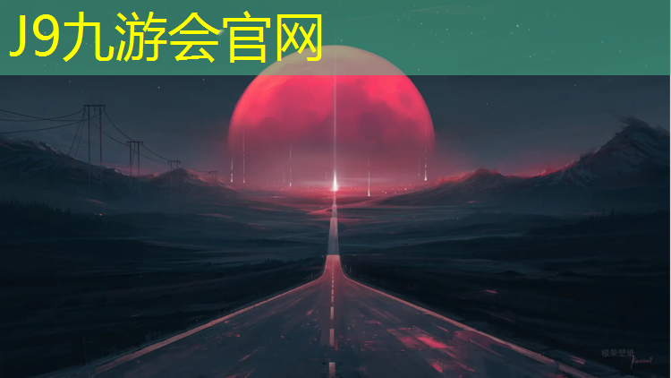 J9九游会官网登录入口：塑胶跑道颗粒压制