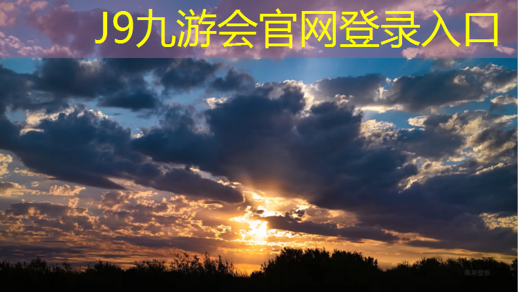 J9九游会真人游戏第一品牌：象山蓝球塑胶跑道
