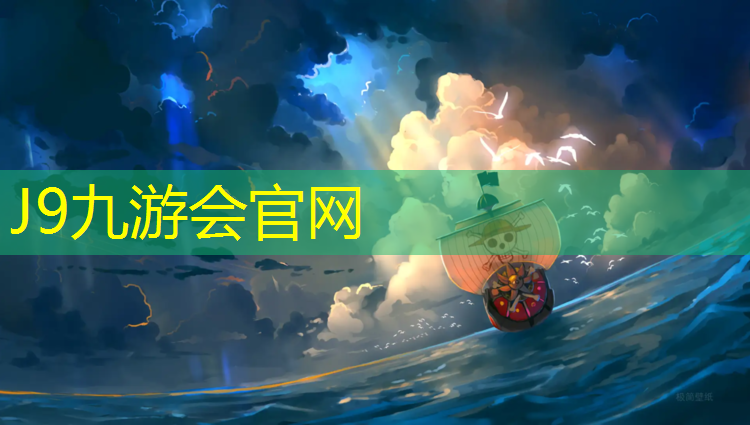 J9九游会官网登录入口：思茅塑胶跑道价格
