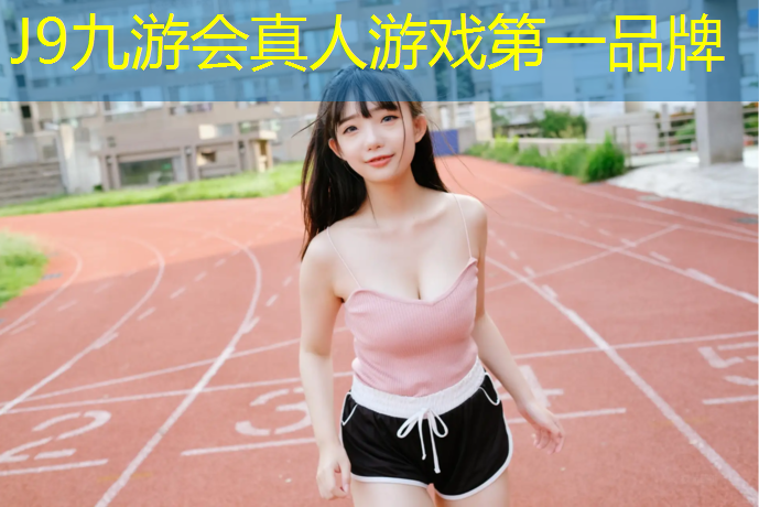 J9九游会官网登录入口：杨浦户外塑胶跑道
