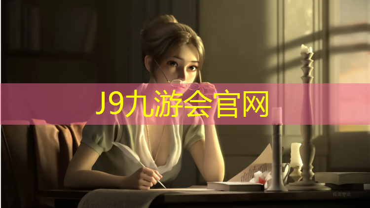 J9九游会真人游戏第一品牌：塑胶跑道酸碱度