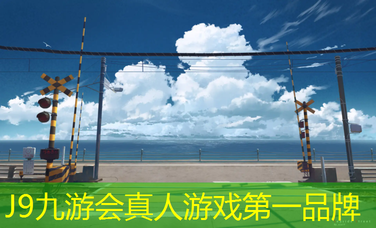 J9九游会真人游戏第一品牌：家用车塑胶跑道好吗_