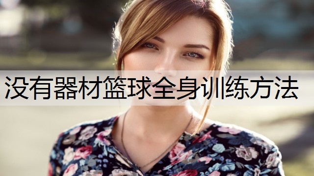 没有器材篮球全身训练方法
