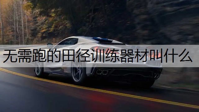 无需跑的田径训练器材叫什么
