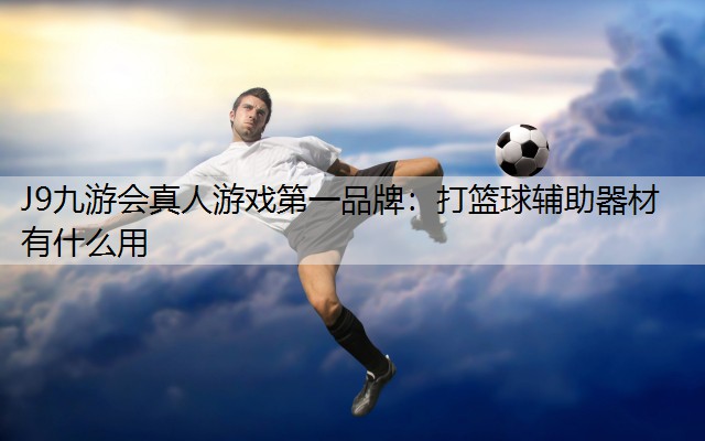 打篮球辅助器材有什么用