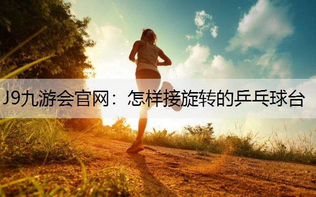 怎样接旋转的乒乓球台