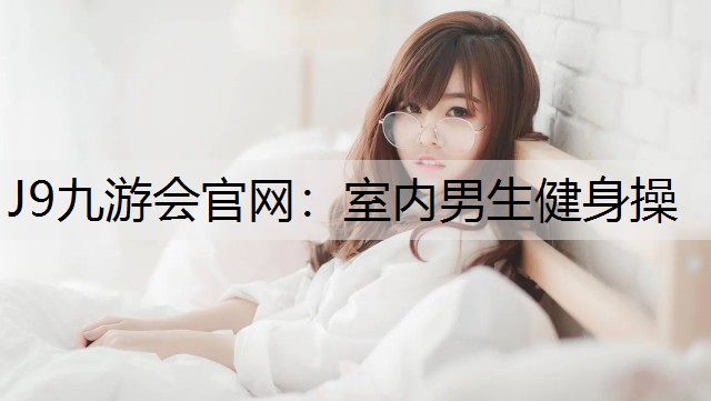 室内男生健身操