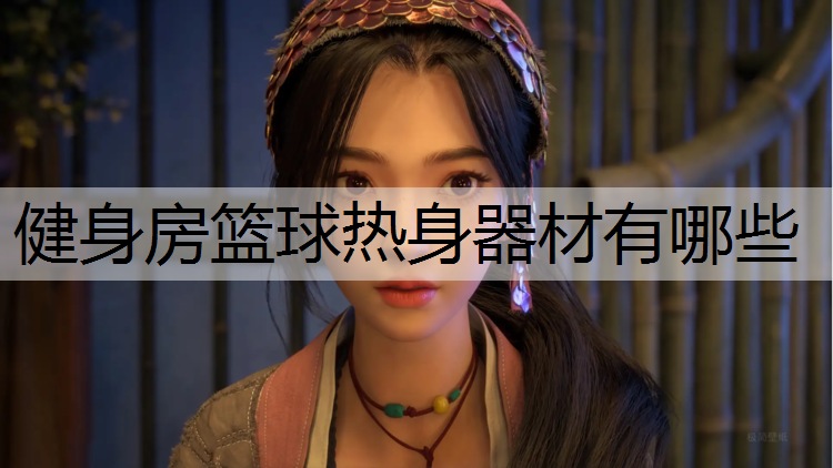 健身房篮球热身器材有哪些