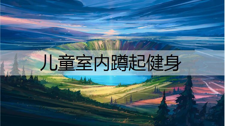 儿童室内蹲起健身