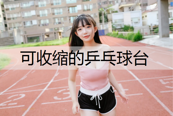 可收缩的乒乓球台