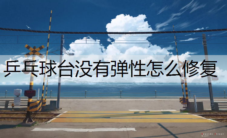 乒乓球台没有弹性怎么修复