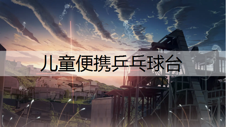 儿童便携乒乓球台