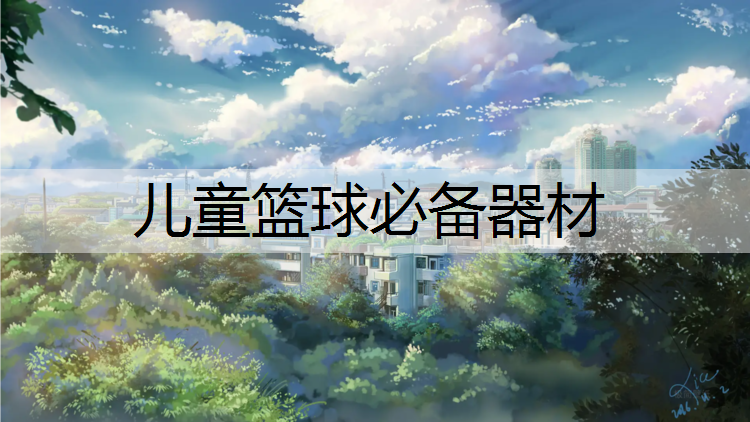 儿童篮球必备器材