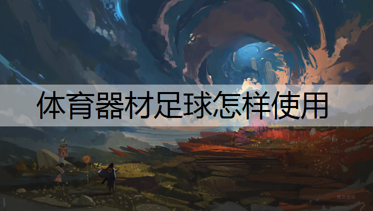 体育器材足球怎样使用