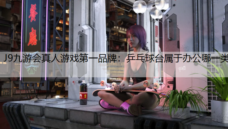 乒乓球台属于办公哪一类