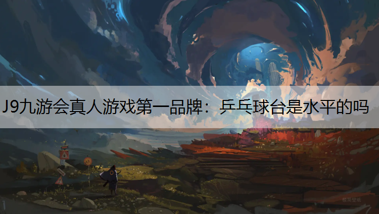 乒乓球台是水平的吗