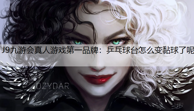 乒乓球台怎么变黏球了呢