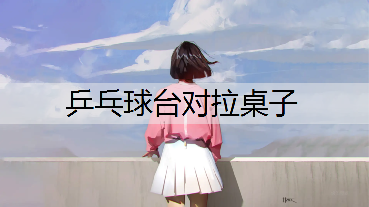 乒乓球台对拉桌子