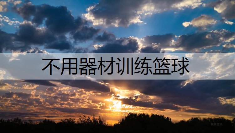 不用器材训练篮球