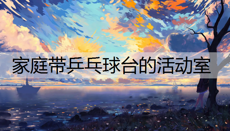 家庭带乒乓球台的活动室
