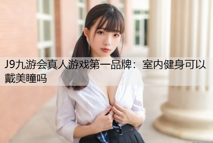 室内健身可以戴美瞳吗