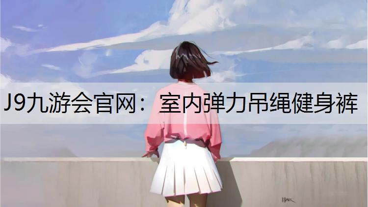 室内弹力吊绳健身裤