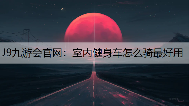 室内健身车怎么骑最好用