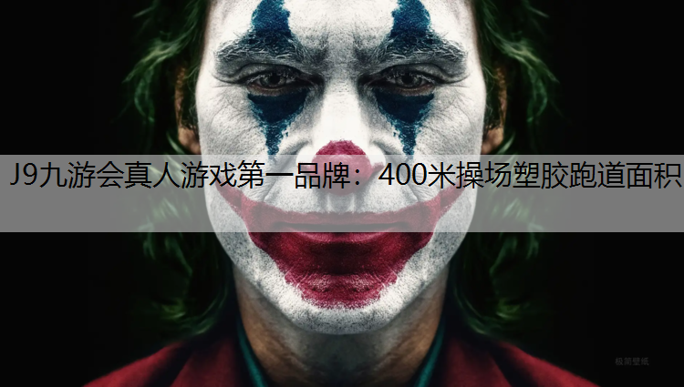 400米操场塑胶跑道面积