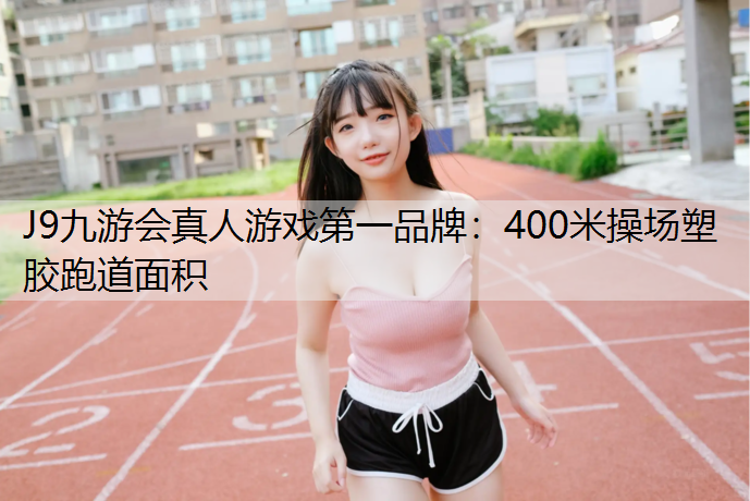 400米操场塑胶跑道面积