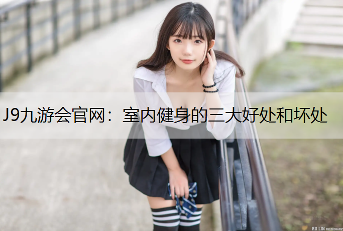 室内健身的三大好处和坏处