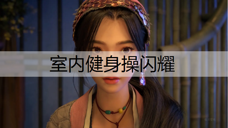 室内健身操闪耀