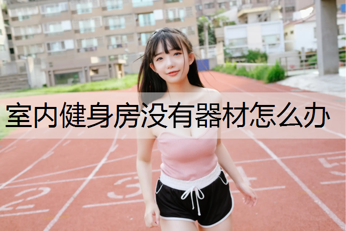 室内健身房没有器材怎么办