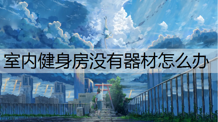室内健身房没有器材怎么办